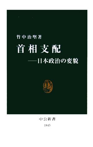 首相支配 日本政治の変貌 中公新書