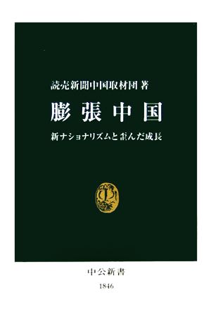 膨張中国 新ナショナリズムと歪んだ成長 中公新書