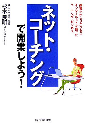 ネット・コーチングで開業しよう！ 副業だからリスクゼロ インターネットを使ったコーチング・ビジネス DO BOOKS