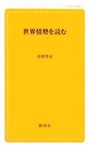 世界情勢を読む 創成社新書