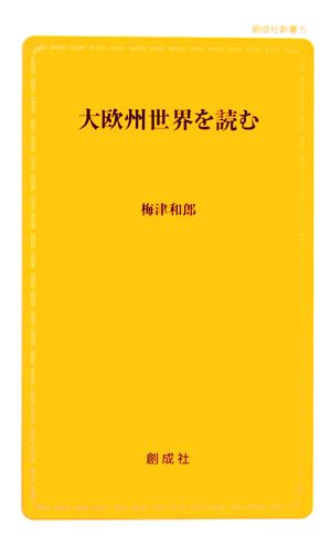 大欧州世界を読む創成社新書