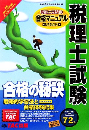 税理士試験合格の秘訣(2006年度版) 戦略的学習法と合格体験記集