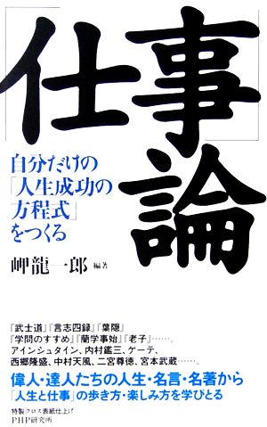 「仕事」論 自分だけの「人生成功の方程式」をつくる