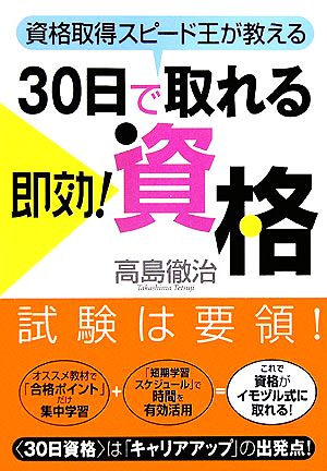 30日で取れる即効！資格 資格取得スピード王が教える