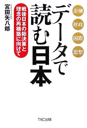 データで読む日本 戦後日本の総決算と理念の再構築に向けて