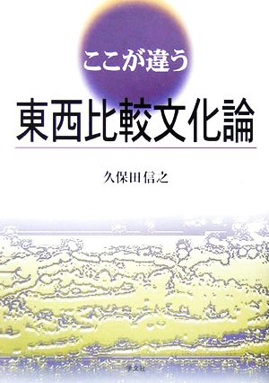 ここが違う東西比較文化論