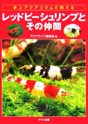 レッドビーシュリンプとその仲間 卓上アクアリウムで飼える