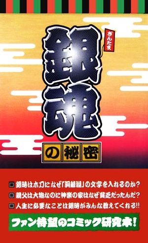 『銀魂』の秘密