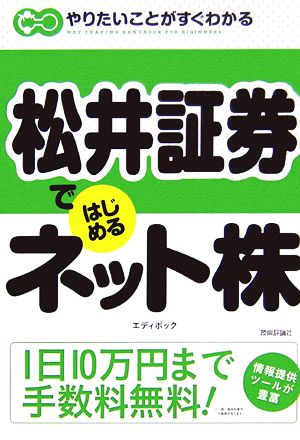 松井証券ではじめるネット株 やりたいことがすぐわかる