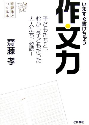 齋藤孝とつくる本 いますぐ書けちゃう作文力子どもたちと、むかし子どもだった大人たち、必読！