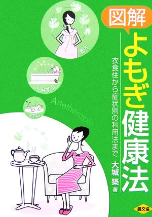 図解 よもぎ健康法 衣食住から症状別の利用法まで 健康双書