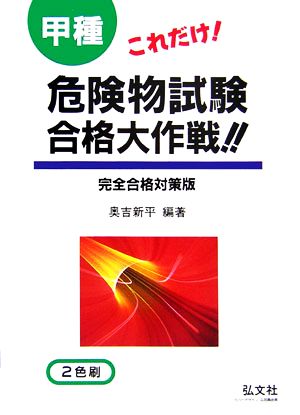 これだけ！甲種危険物試験合格大作戦!!