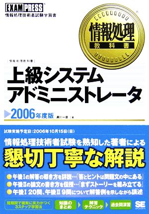 情報処理教科書 上級システムアドミニストレータ(2006年度版)