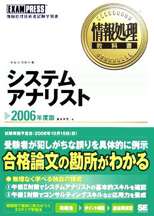 情報処理教科書 システムアナリスト(2006年度版)