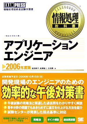 情報処理教科書 アプリケーションエンジニア(2006年度版)