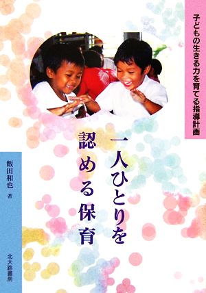 一人ひとりを認める保育 子どもの生きる力を育てる指導計画