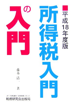 所得税入門の入門(平成18年度版)