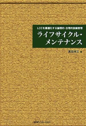 ライフサイクル・メンテナンス LCCを最適化する論理的・合理的設備管理