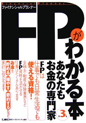 FPがわかる本 あなたもお金の専門家 あなたもお金の専門家