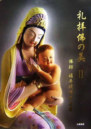 礼拝佛の美(2) 佛師 福井照明作品集