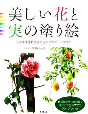 美しい花と実の塗り絵 そのまま塗れる花と実の塗り絵12枚付き