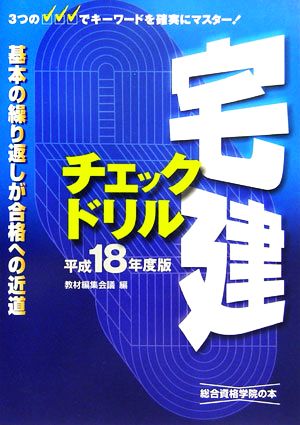 宅建チェックドリル(平成18年度版)