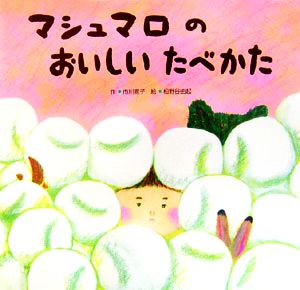 マシュマロのおいしいたべかた