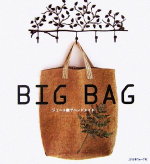 BIG BAG ジュート麻でハンドメイド