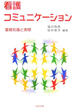 看護コミュニケーション 基礎知識と実際