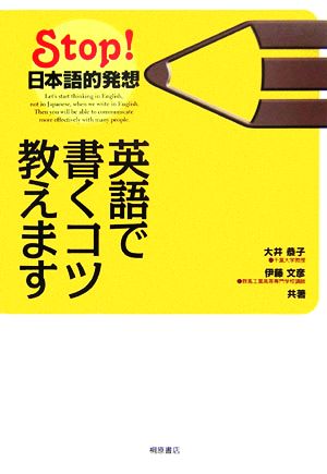 英語で書くコツ教えます Stop！日本語的発想