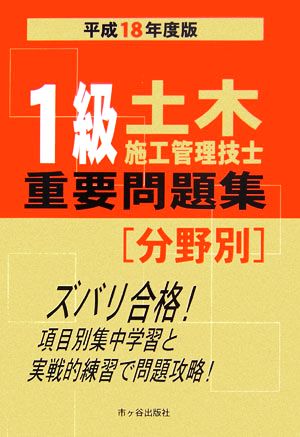 1級土木施工管理技士分野別重要問題集(平成18年度)