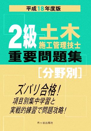 2級土木施工管理技士分野別重要問題集(平成18年度版)