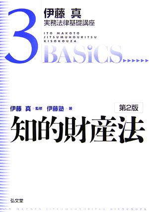 伊藤真 実務法律基礎講座 知的財産法(3)