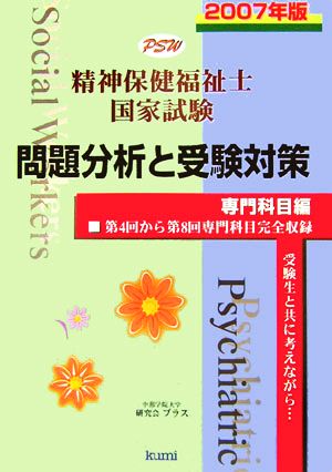 精神保健福祉士国家試験 問題分析と受験対策 専門科目編(2007年度版) 第4回から第8回専門科目完全収録