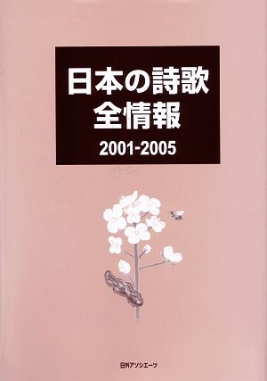 日本の詩歌全情報2001-2005