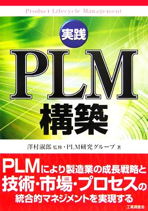 実践PLM構築