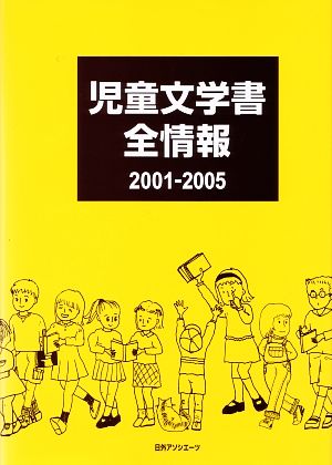 児童文学書全情報2001-2005