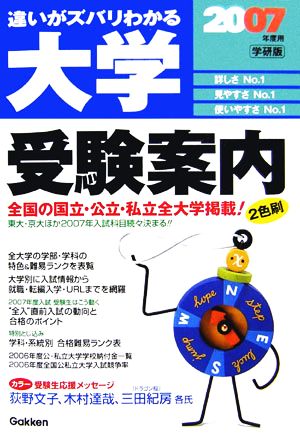 大学受験案内(2007年度用) 違いがズバリわかる