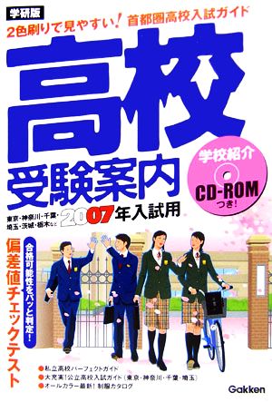 高校受験案内(2007年入試用)