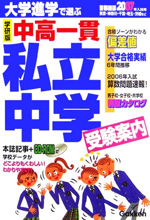 私立中学受験案内(2007年入試用) 大学進学で選ぶ