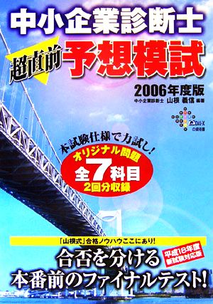 中小企業診断士超直前予想模試(2006年度版)