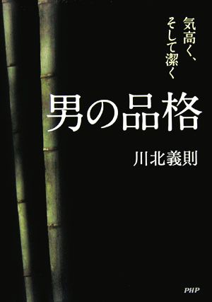 男の品格気高く、そして潔く