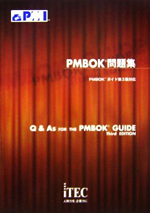 PMBOK 問題集PMBOKガイド第3版対応