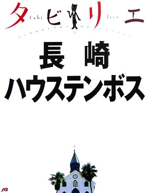 タビリエ 長崎・ハウステンボス