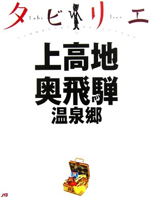 タビリエ 上高地・奥飛騨温泉郷