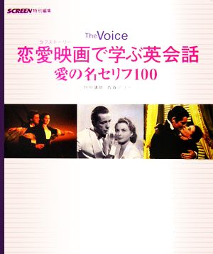 The Voice 恋愛映画で学ぶ英会話愛の名セリフ100