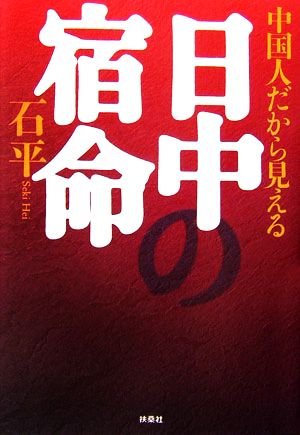 中国人だから見える日中の宿命