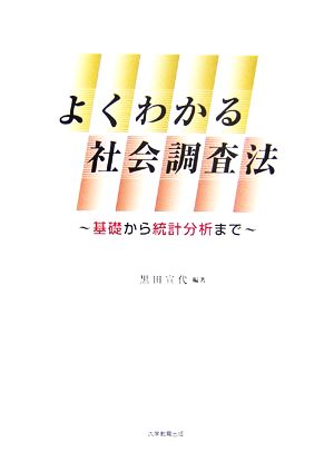 よくわかる社会調査法 基礎から統計分析まで