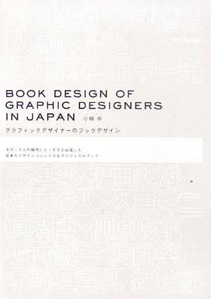 グラフィックデザイナーのブックデザインモダニズムの時代にさっそうと出現した日本のデザインコンシャスなグラフィカルブック