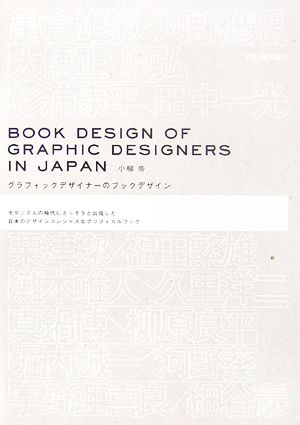 グラフィックデザイナーのブックデザイン モダニズムの時代にさっそうと出現した日本のデザインコンシャスなグラフィカルブック